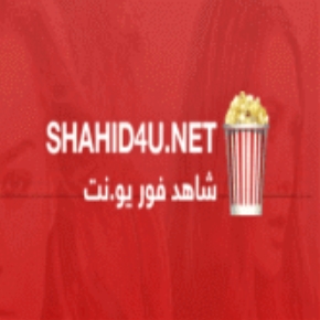 شاهد فور يو – Shahid4u